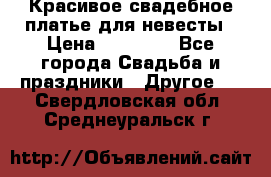 Красивое свадебное платье для невесты › Цена ­ 15 000 - Все города Свадьба и праздники » Другое   . Свердловская обл.,Среднеуральск г.